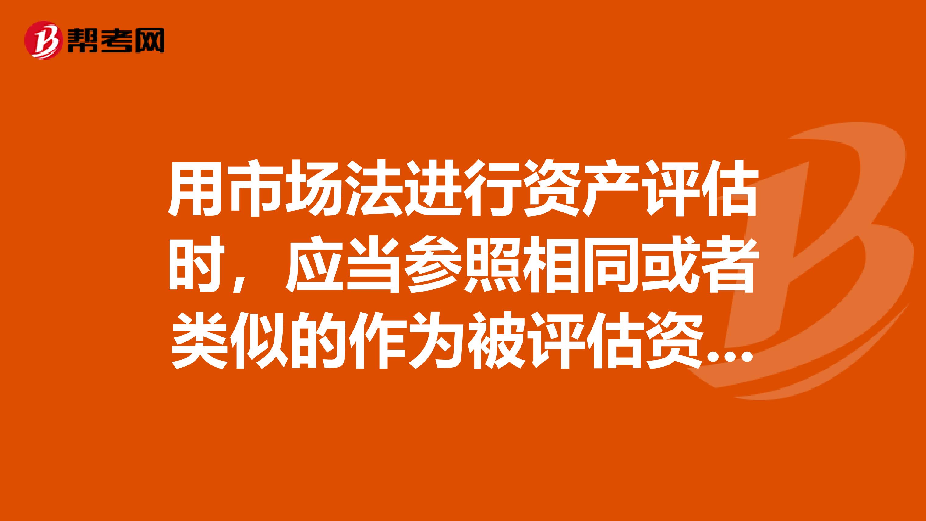市场法评估选取(市场法评估资产的前提条件是什么)