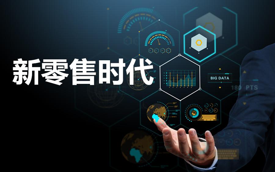 新零售转型方案(新零售转型成功案例)宁德市