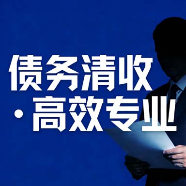 债务豁免谈判服务(债务豁免谈判服务流程)宁德市