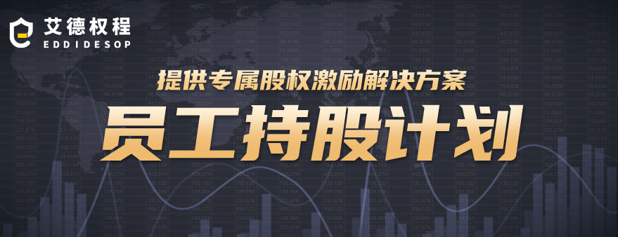 员工持股计划ESOP(员工持股计划是利好还是利空)宁德市