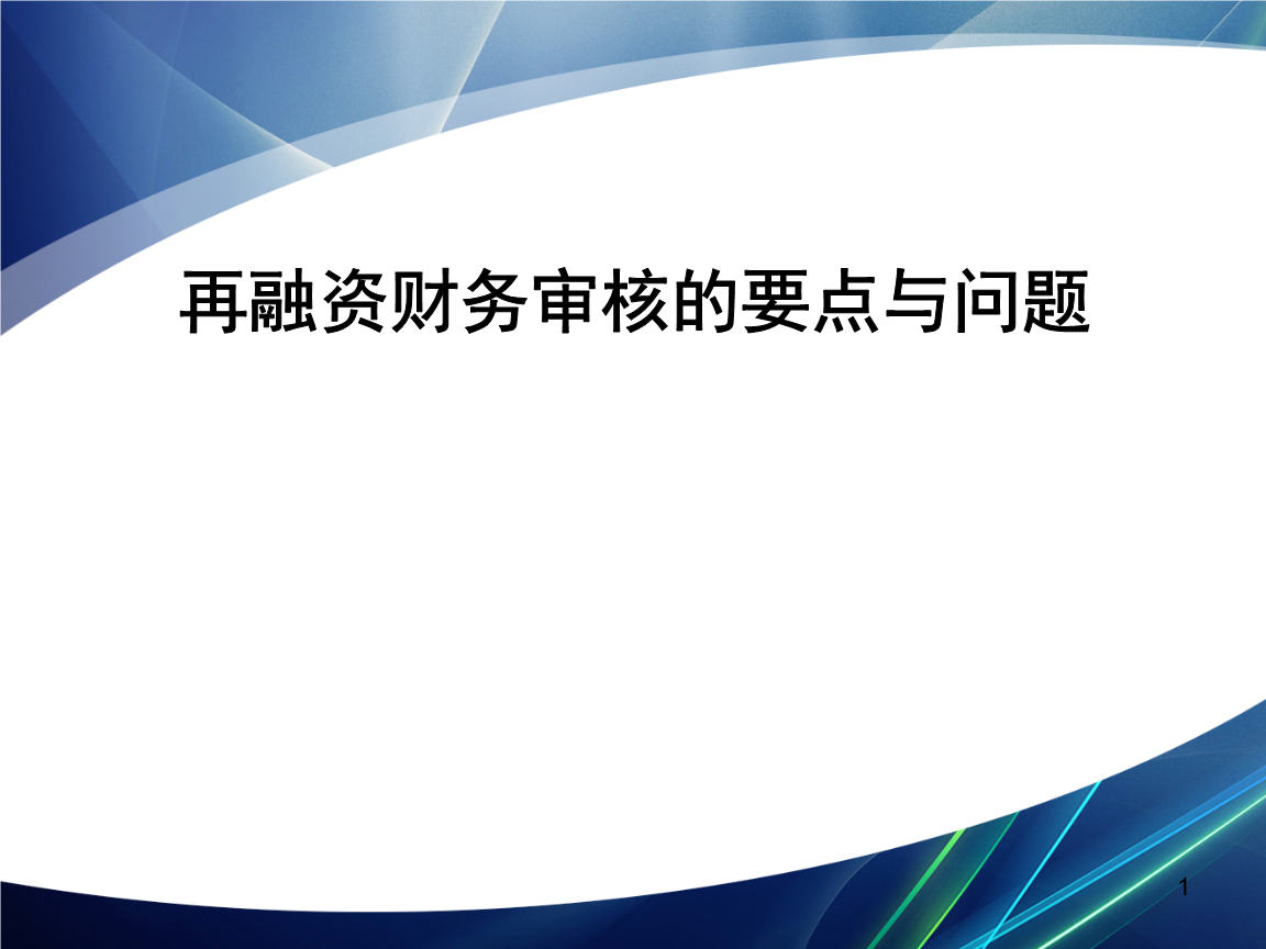 再融资财务规范(再融资 财务性投资认定)宁德市