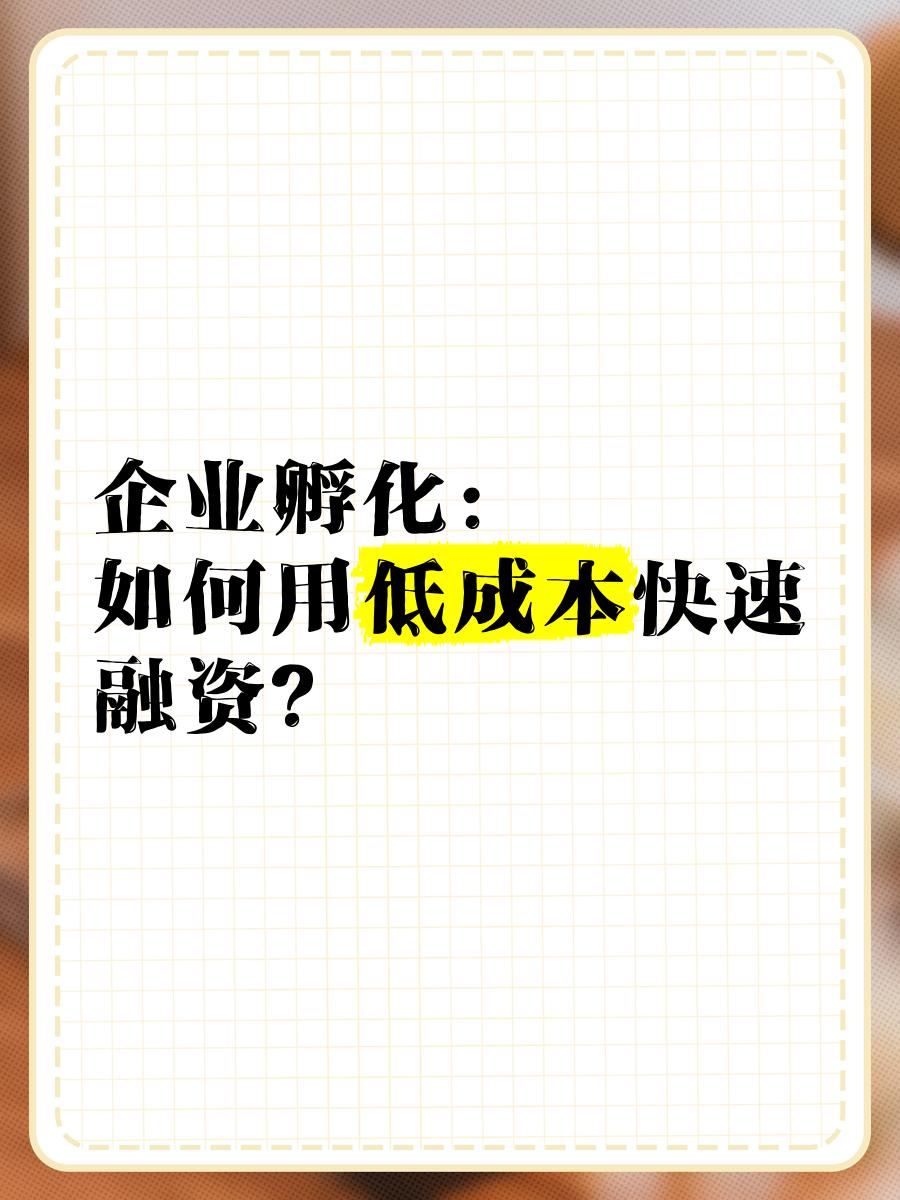 低成本融资方案(低资金成本的融资方式)宁德市