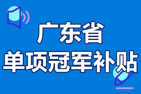 单项冠军申报辅导(单项冠军是什么意思)宁德市