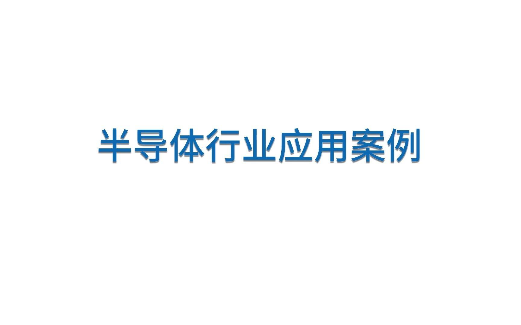 半导体咨询案例(半导体行业相关知识)宁德市