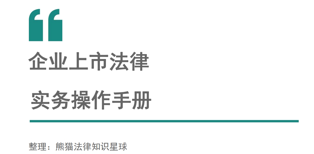 上市法律规范辅导(企业上市常见法律问题)宁德市