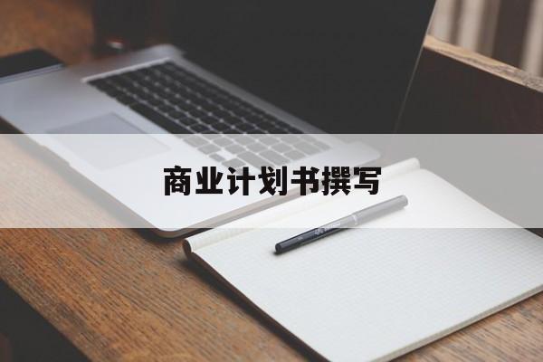 商业计划书撰写(商业计划书撰写常见的问题包括)宁德市 商业计划书撰写(商业计划书撰写常见的问题包括)宁德市