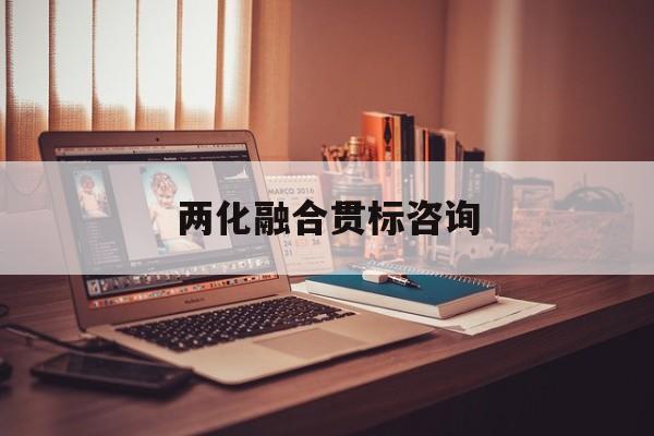 两化融合贯标咨询(两化融合贯标启动会)宁德市