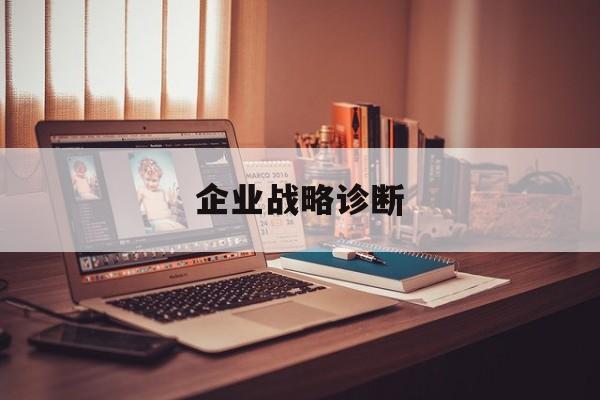 企业战略诊断(企业战略分析报告)宁德市